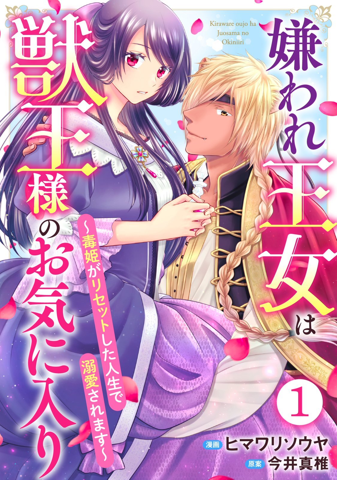 【期間限定　無料お試し版　閲覧期限2026年9月17日】嫌われ王女は獣王様のお気に入り～毒姫がリセットした人生で溺愛されます～ 1