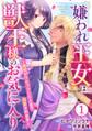 【期間限定 無料お試し版 閲覧期限2026年9月17日】嫌われ王女は獣王様のお気に入り~毒姫がリセットした人生で溺愛されます~ 1