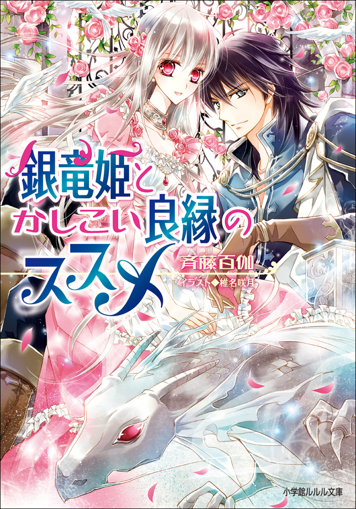 銀竜姫とかしこい良縁のススメ