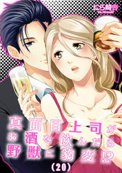 真面目上司がお酒を飲んだら野獣に豹変！？