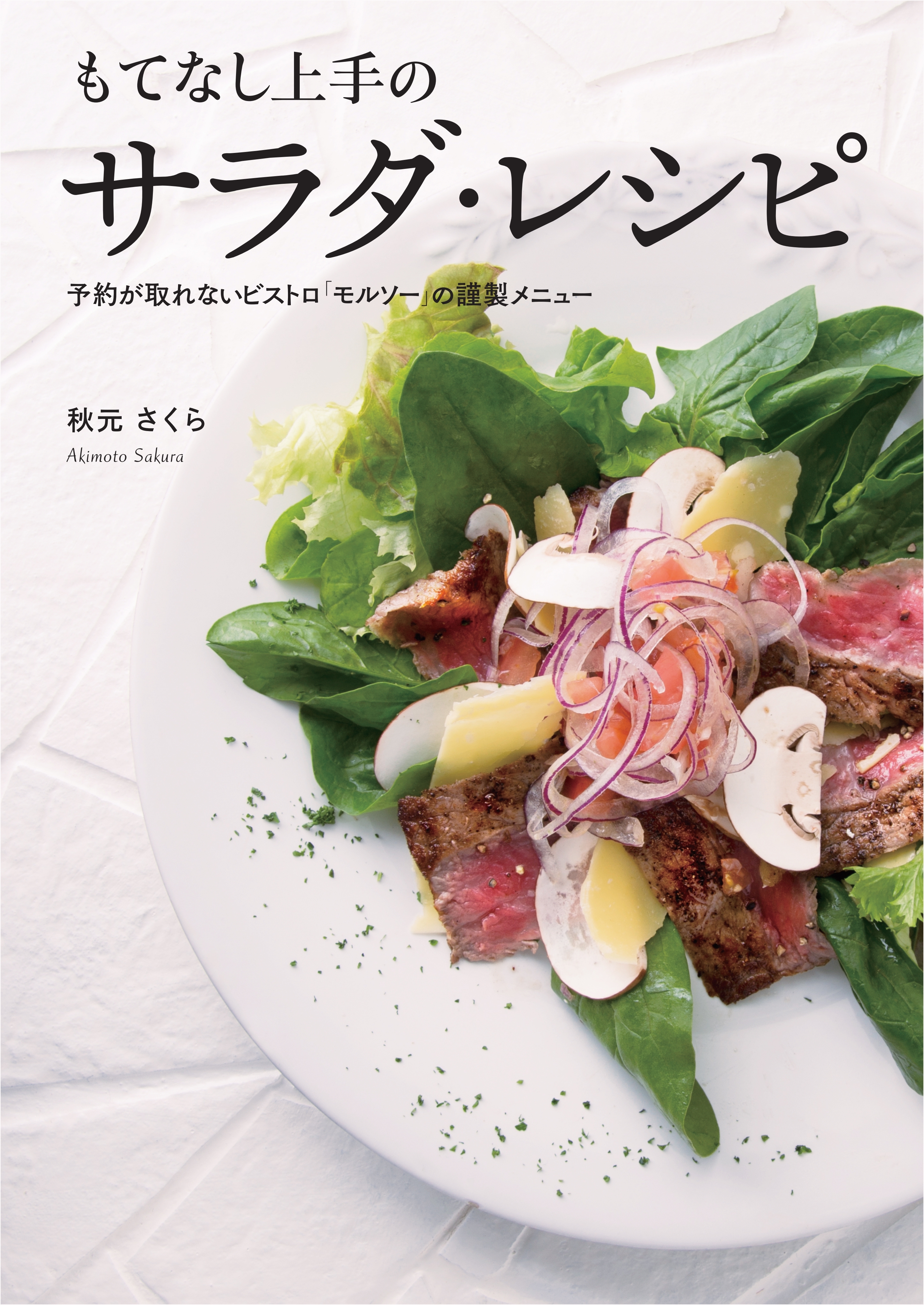 もてなし上手のサラダ・レシピ―予約が取れないビストロ「モルソー」の謹製メニュー