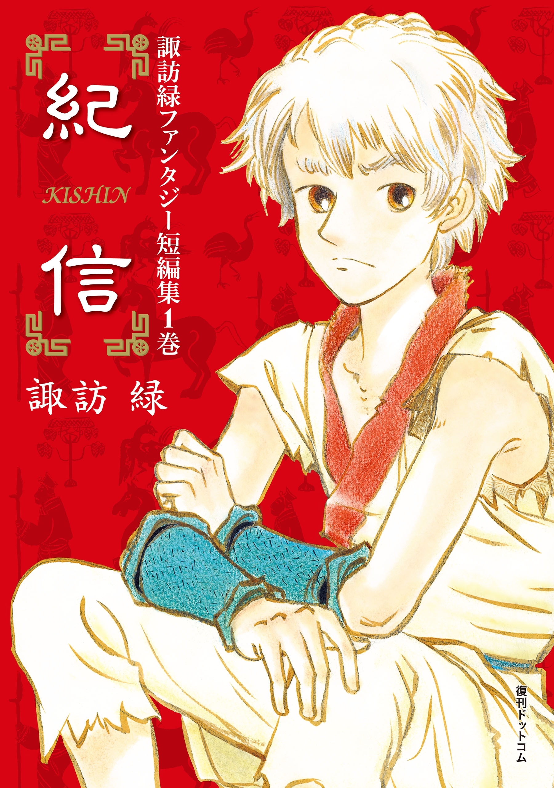 諏訪緑ファンタジー短編集　1巻　紀信