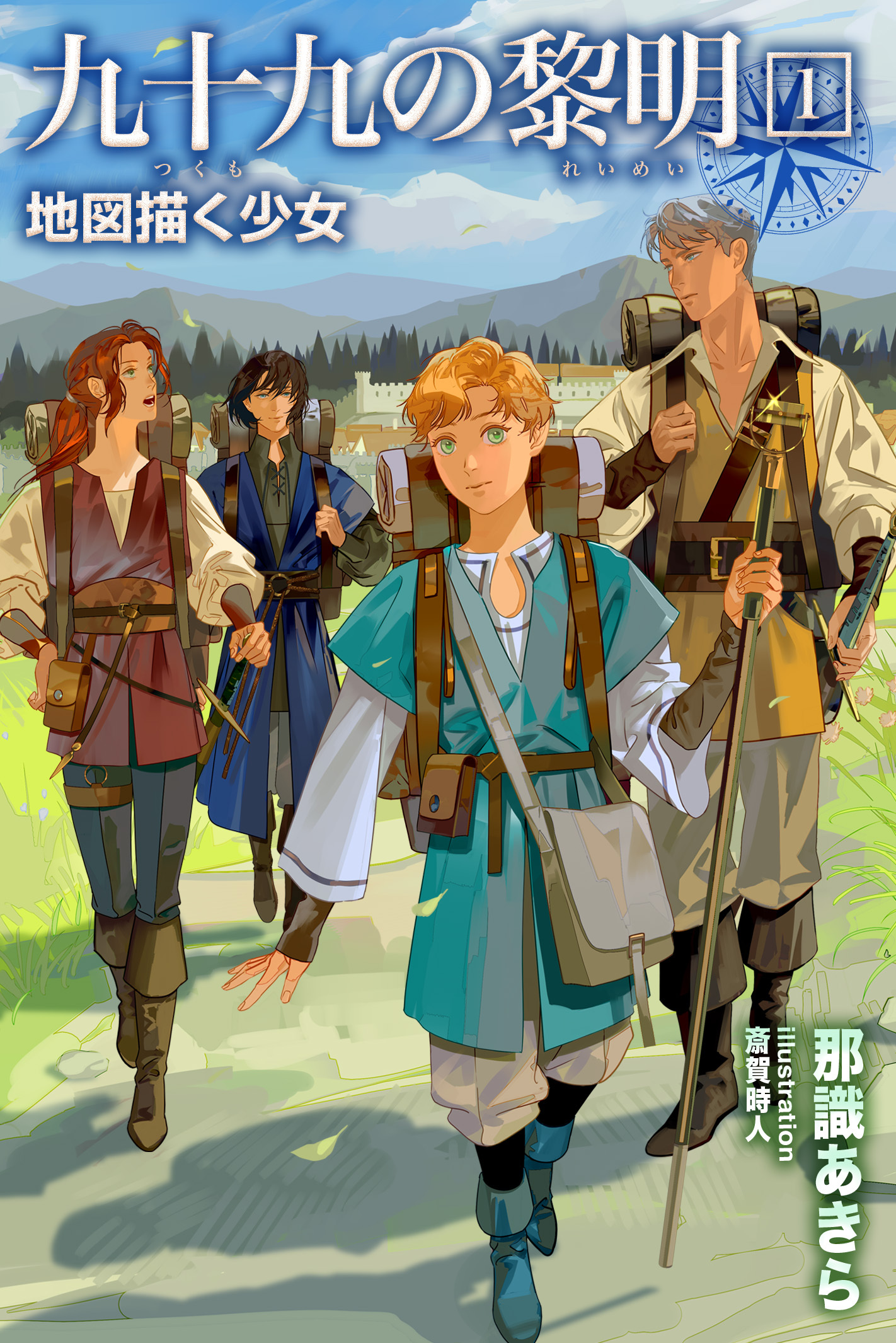 【期間限定　無料お試し版】九十九の黎明1 地図描く少女