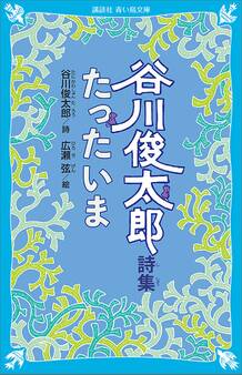 谷川俊太郎詩集 たったいま