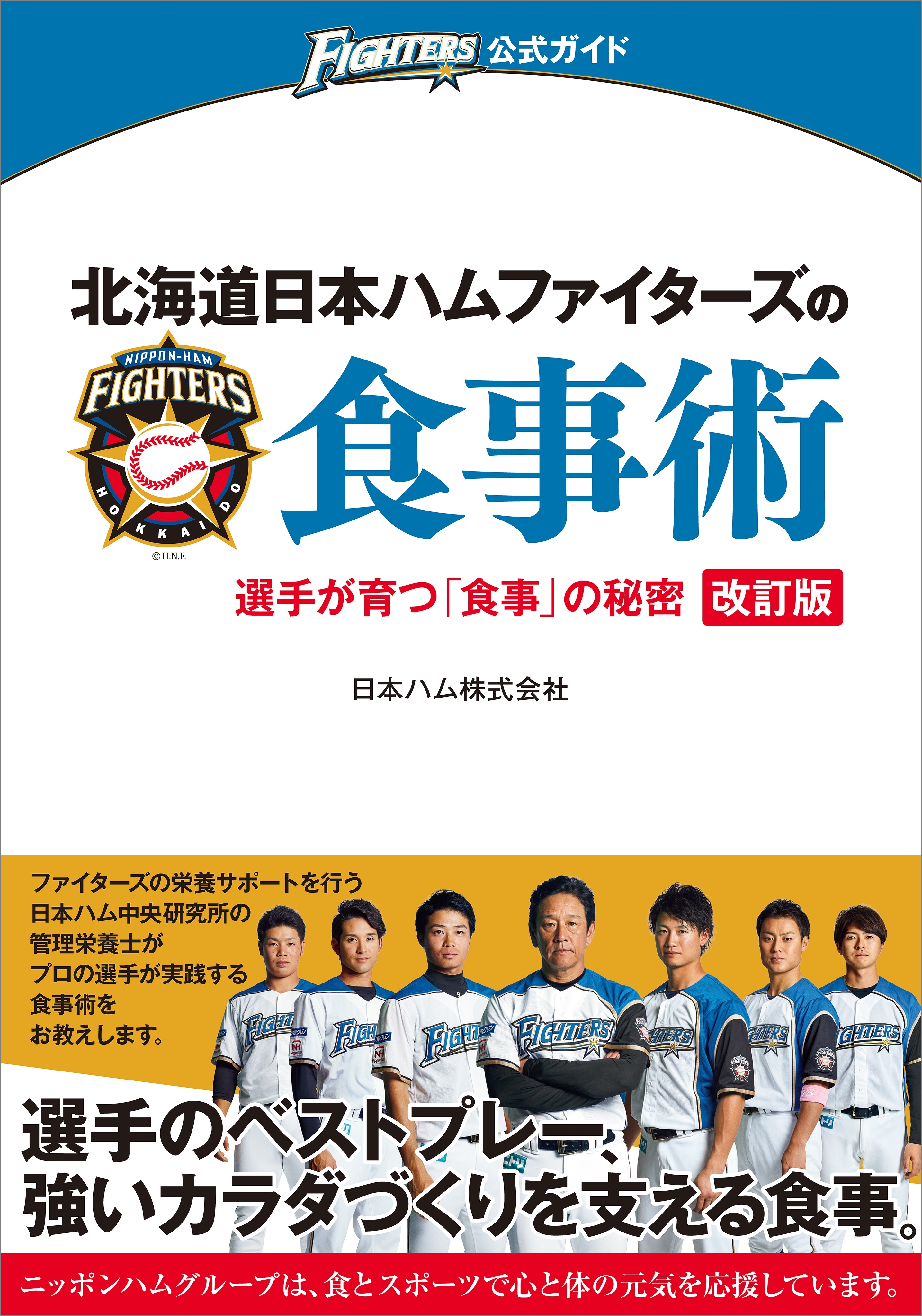 北海道日本ハムファイターズの食事術　改訂版