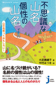 不思議な山名 個性の山名 山の名前っておもしろい!
