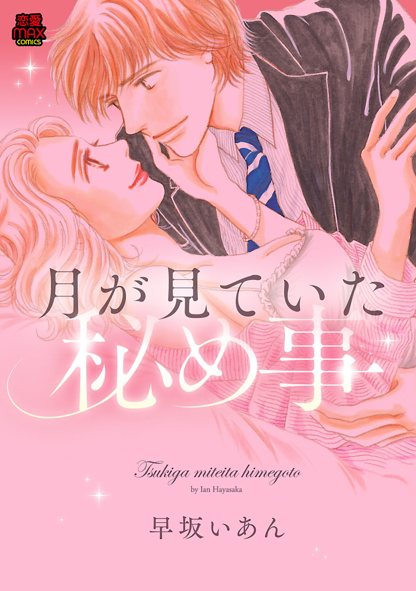 【期間限定　無料お試し版】月が見ていた秘め事　1