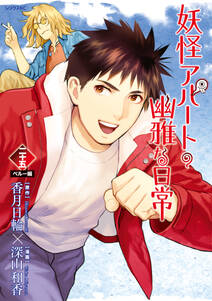 妖怪アパートの幽雅な日常 既刊25巻 1 3巻無料 香月日輪 深山和香 人気マンガを毎日無料で配信中 無料 試し読みならamebaマンガ 旧 読書のお時間です 妖怪アパートの幽雅な日常 既刊25巻 1 3巻無料 香月日輪 深山和香 人気マンガを毎日無料で配信中 無料 試し読みならamebaマンガ 旧 読書のお時間です