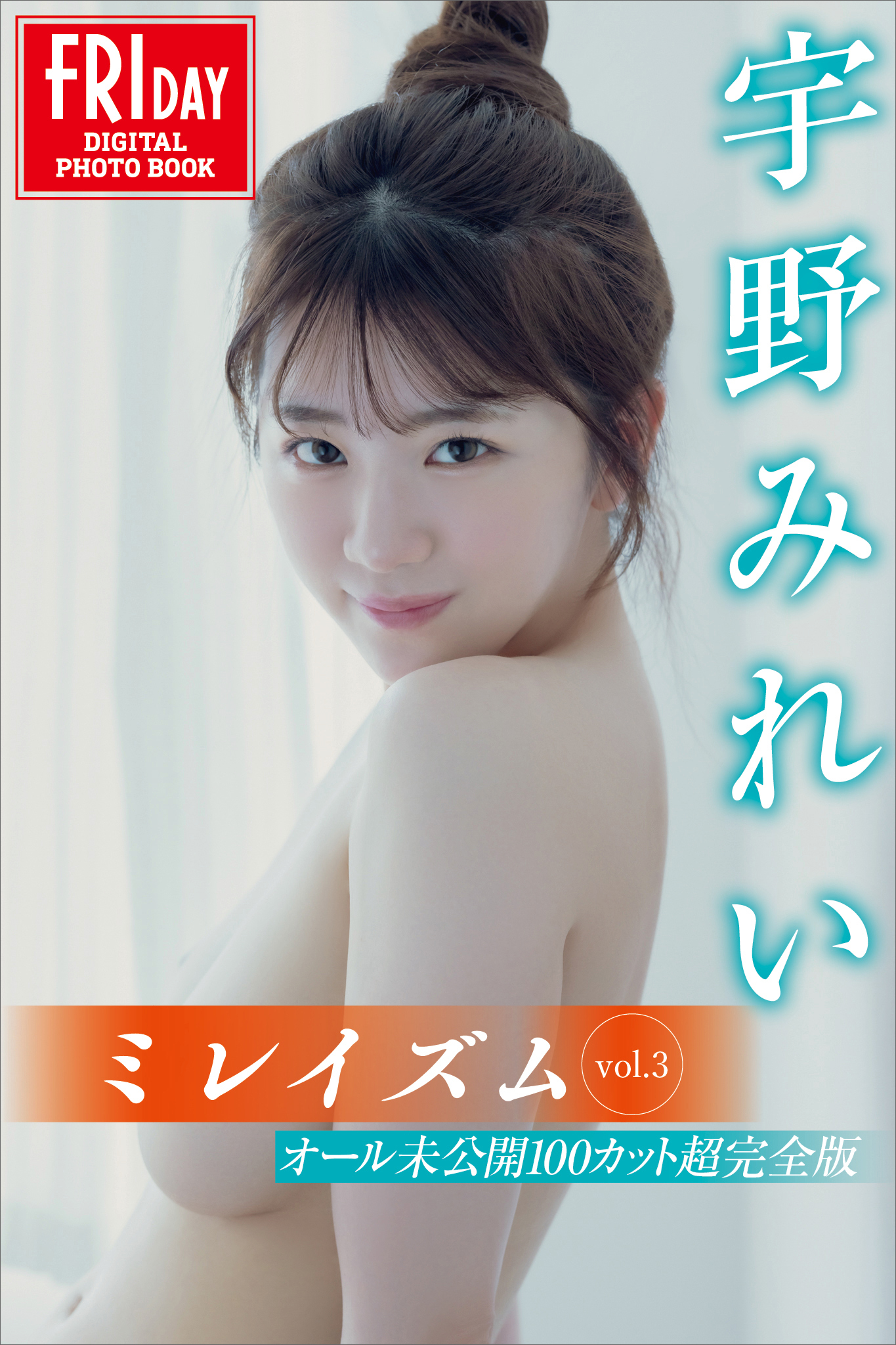 宇野みれい　ミレイズム　ｖｏｌ．３　オール未公開１００カット超完全版　ＦＲＩＤＡＹデジタル写真集