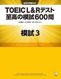 [新形式問題対応／音声DL付] TOEIC(R) L&Rテスト 至高の模試600問　模試３（解答一覧付）