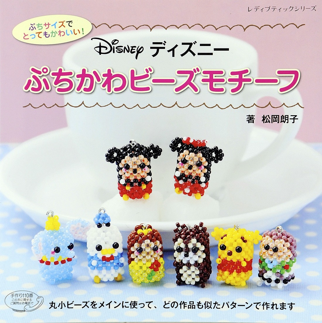 ディズニー ぷちかわビーズモチーフ