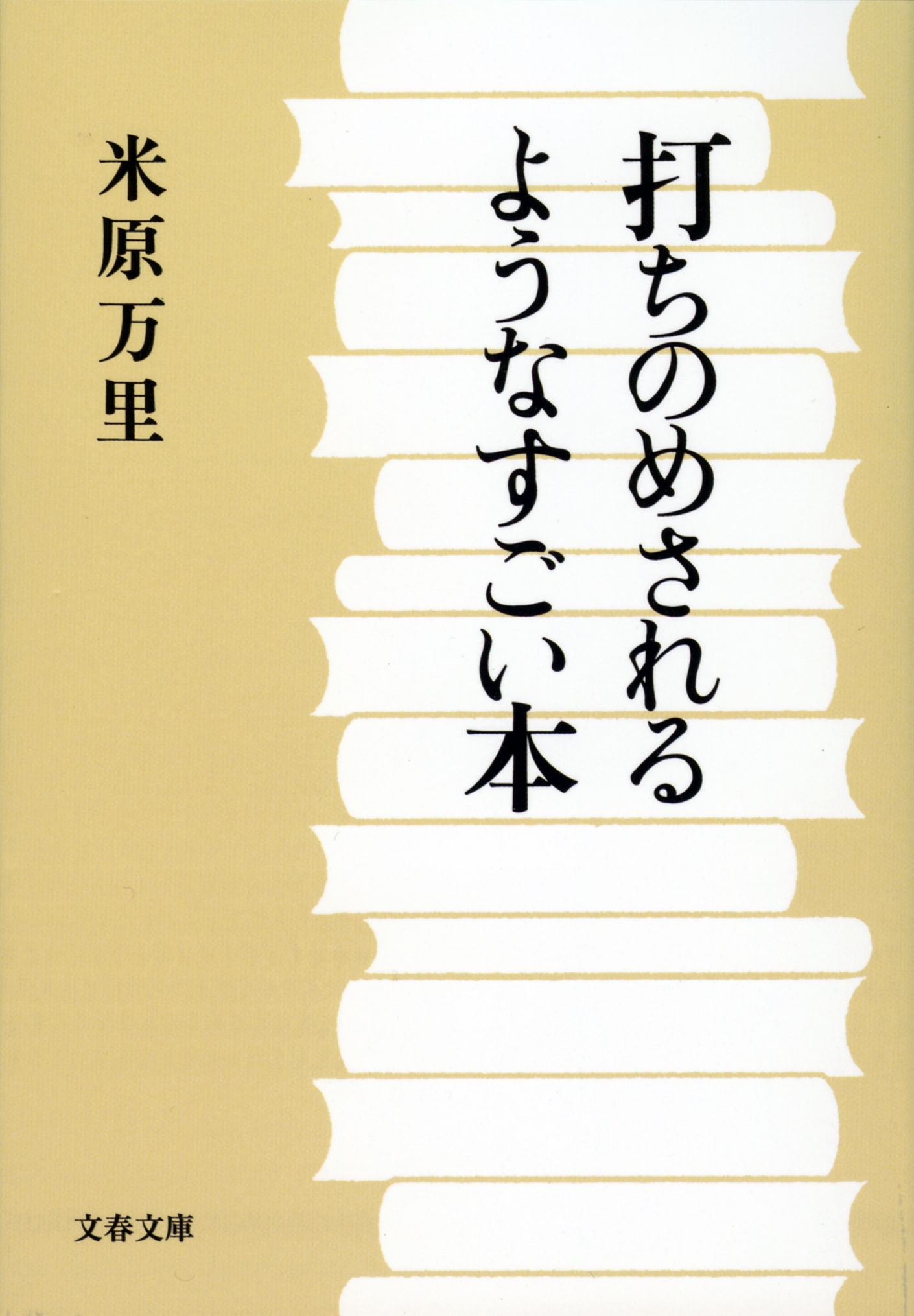 打ちのめされるようなすごい本
