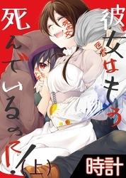 彼女はもう死んでいるのに！1