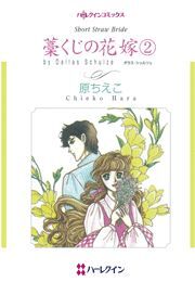 藁くじの花嫁　２