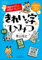 明日からきっと自信がつくコツ きれいな字のひみつ