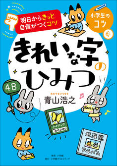 明日からきっと自信がつくコツ きれいな字のひみつ