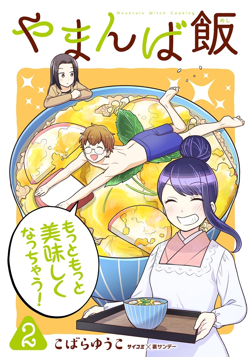 やまんば飯　～新橋のあったか異世界～