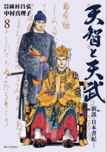 天智と天武 新説 日本書紀 8 無料 試し読みなら Amebaマンガ 旧 読書のお時間です 天智と天武 新説 日本書紀 8 無料 試し読みなら Amebaマンガ 旧 読書のお時間です