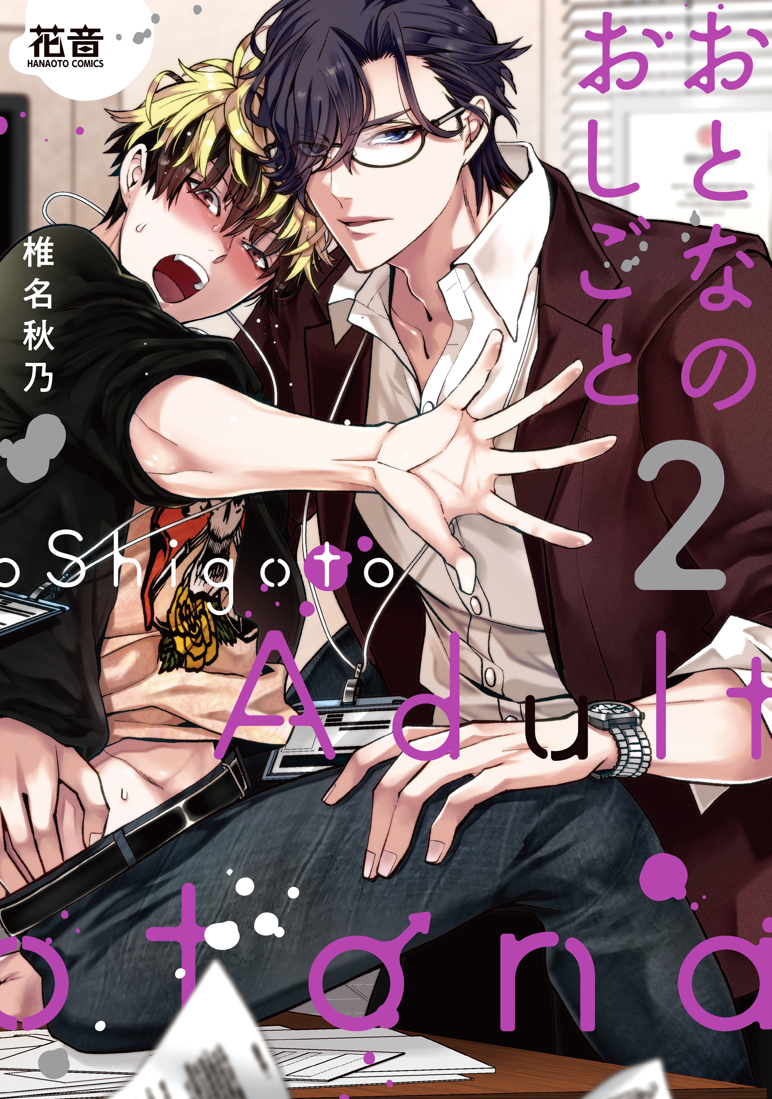 おとなのおしごと【電子限定おまけ付き】