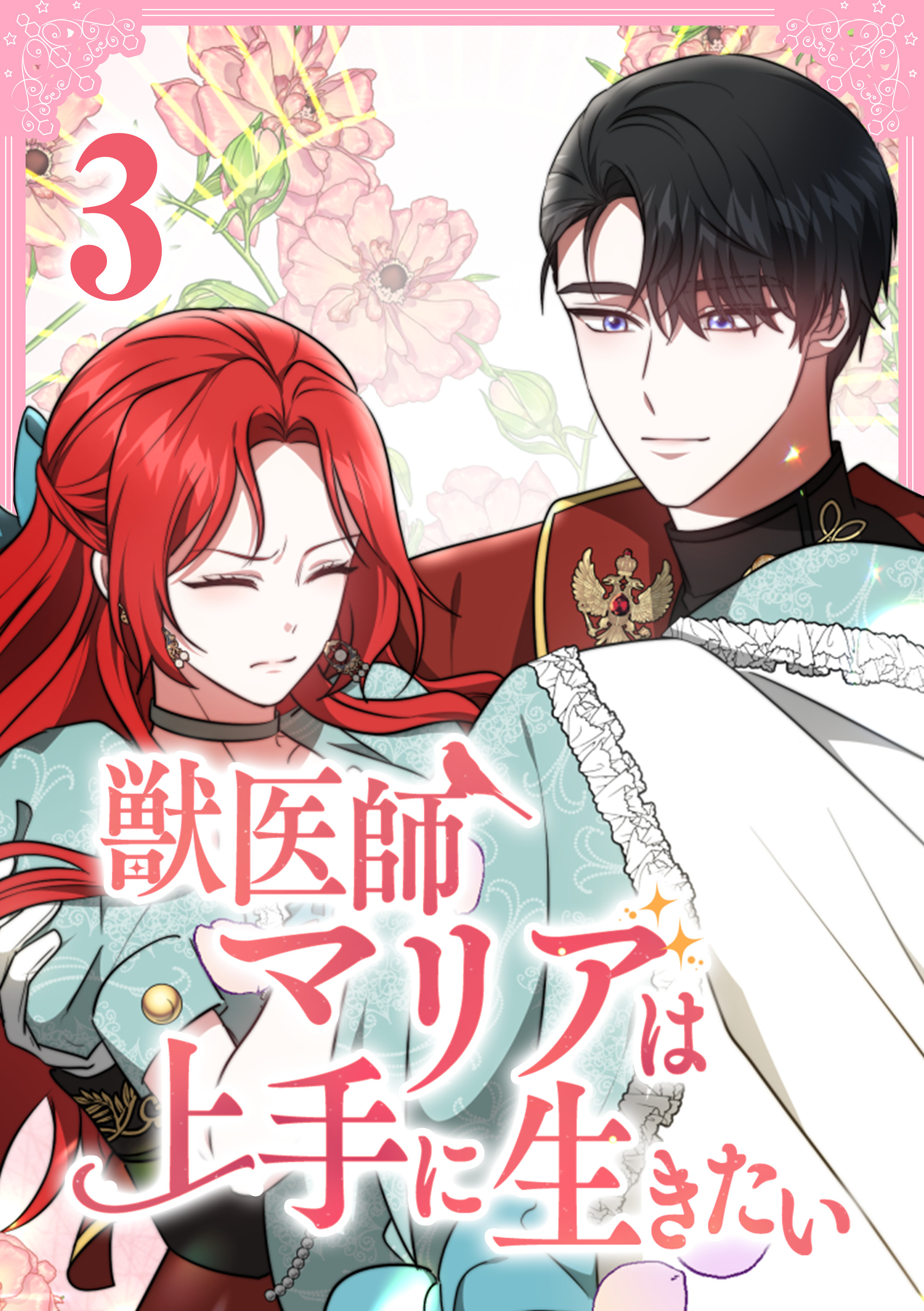 獣医師マリアは上手に生きたい【単行本版】3巻