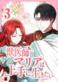 獣医師マリアは上手に生きたい【単行本版】3巻
