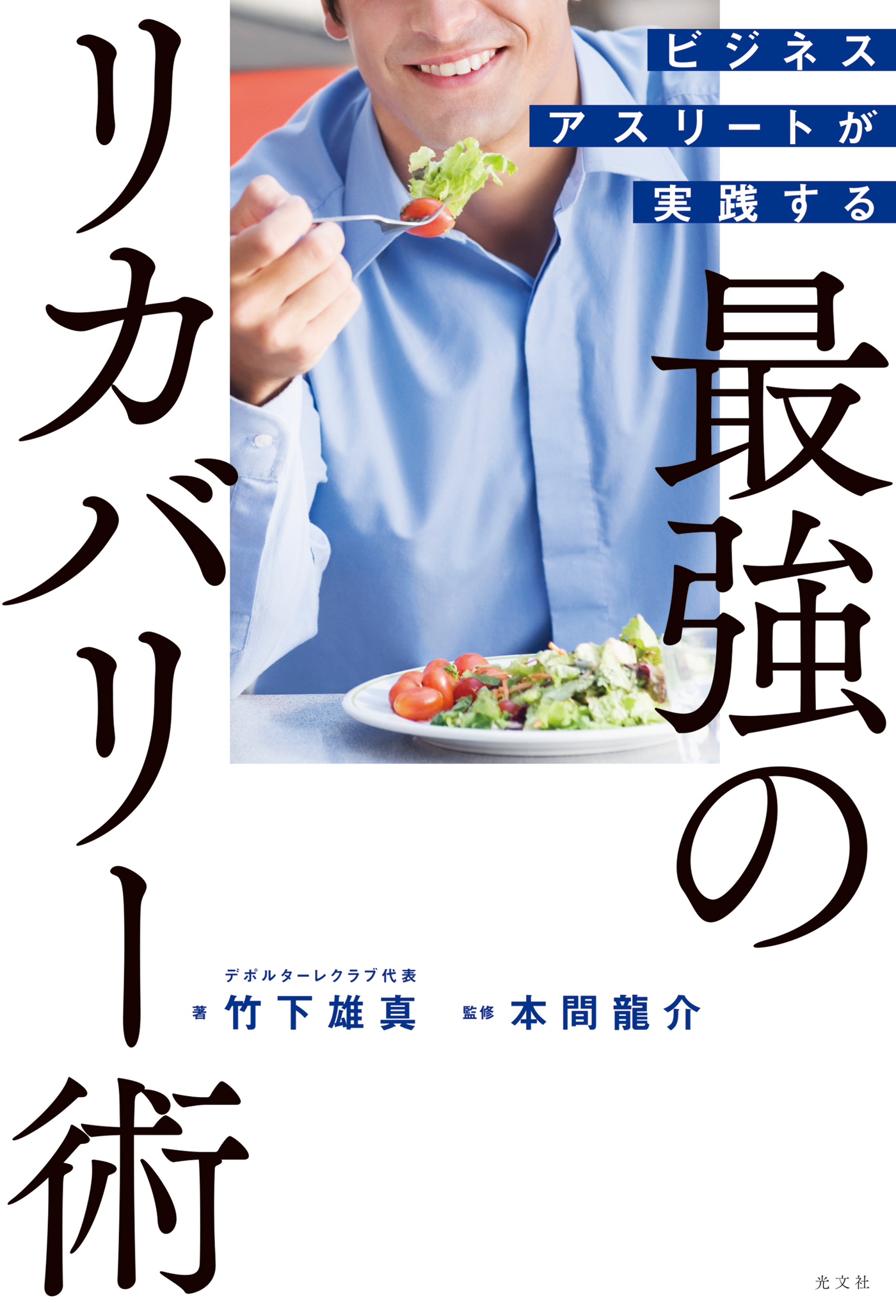 ビジネスアスリートが実践する　最強のリカバリー術