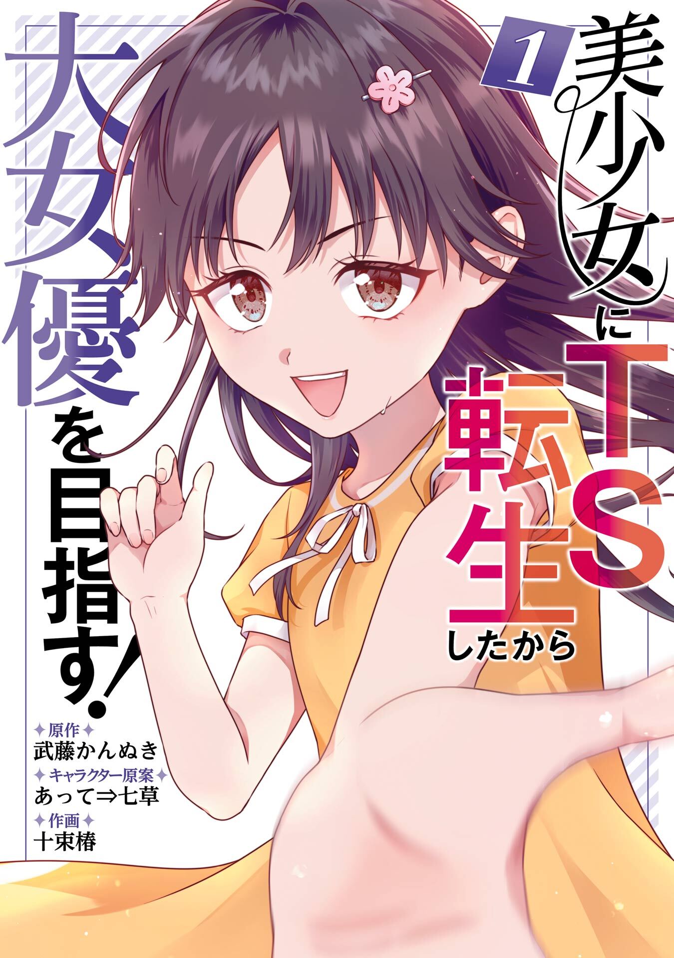 美少女にTS転生したから大女優を目指す！ 1巻【試し読み増量版】