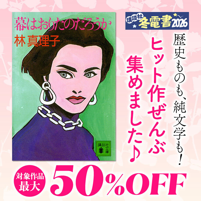 歴史ものも、純文学も! ヒット作ぜんぶ集めました♪