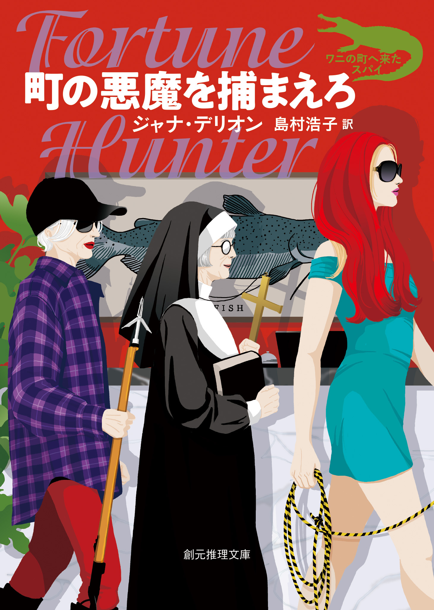 〈ワニの町へ来たスパイ〉シリーズ