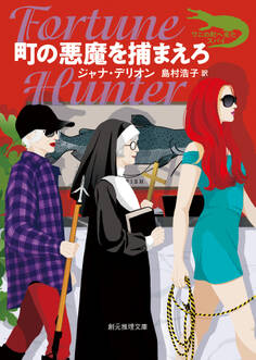 〈ワニの町へ来たスパイ〉シリーズ