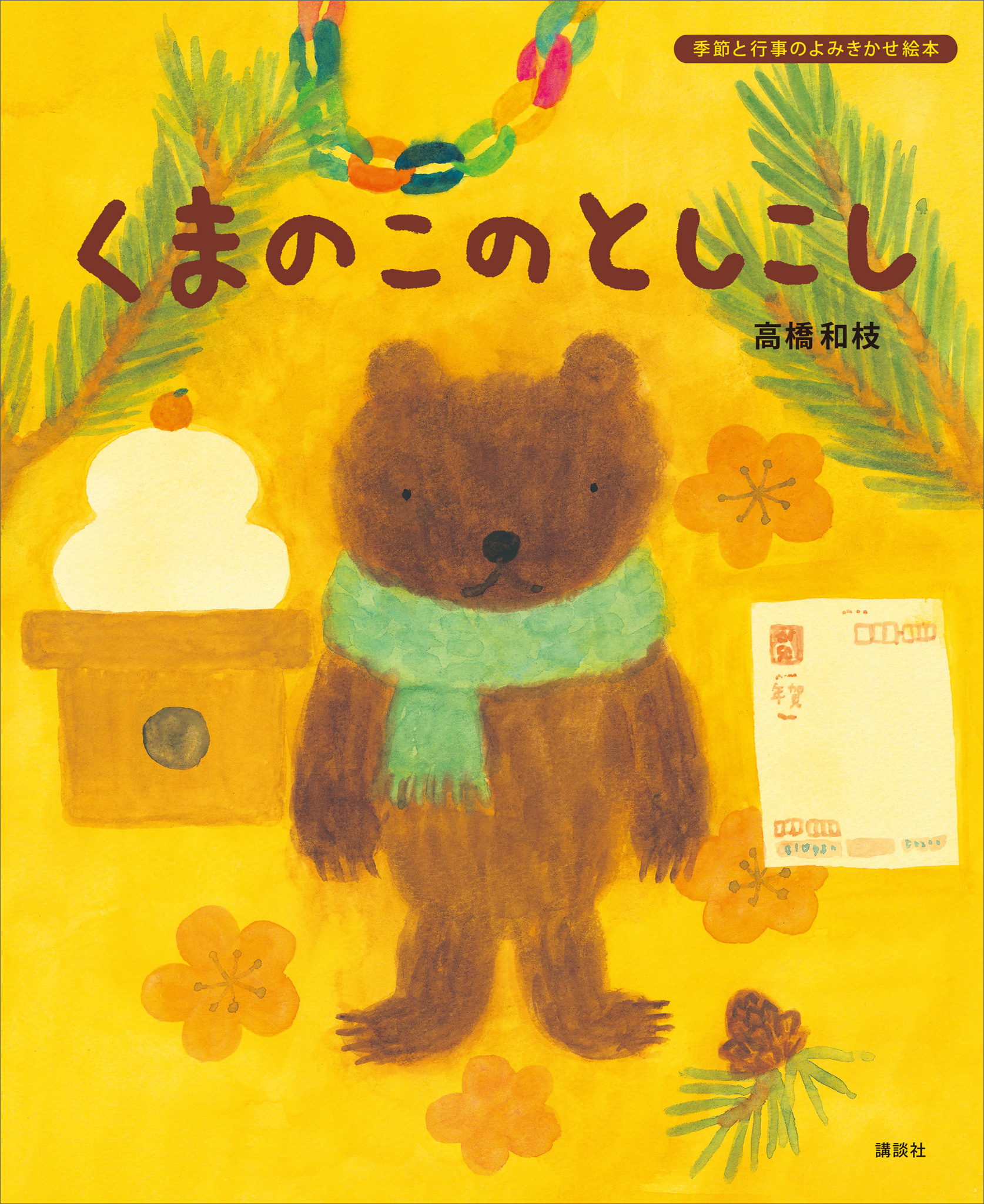 くまのこの　としこし