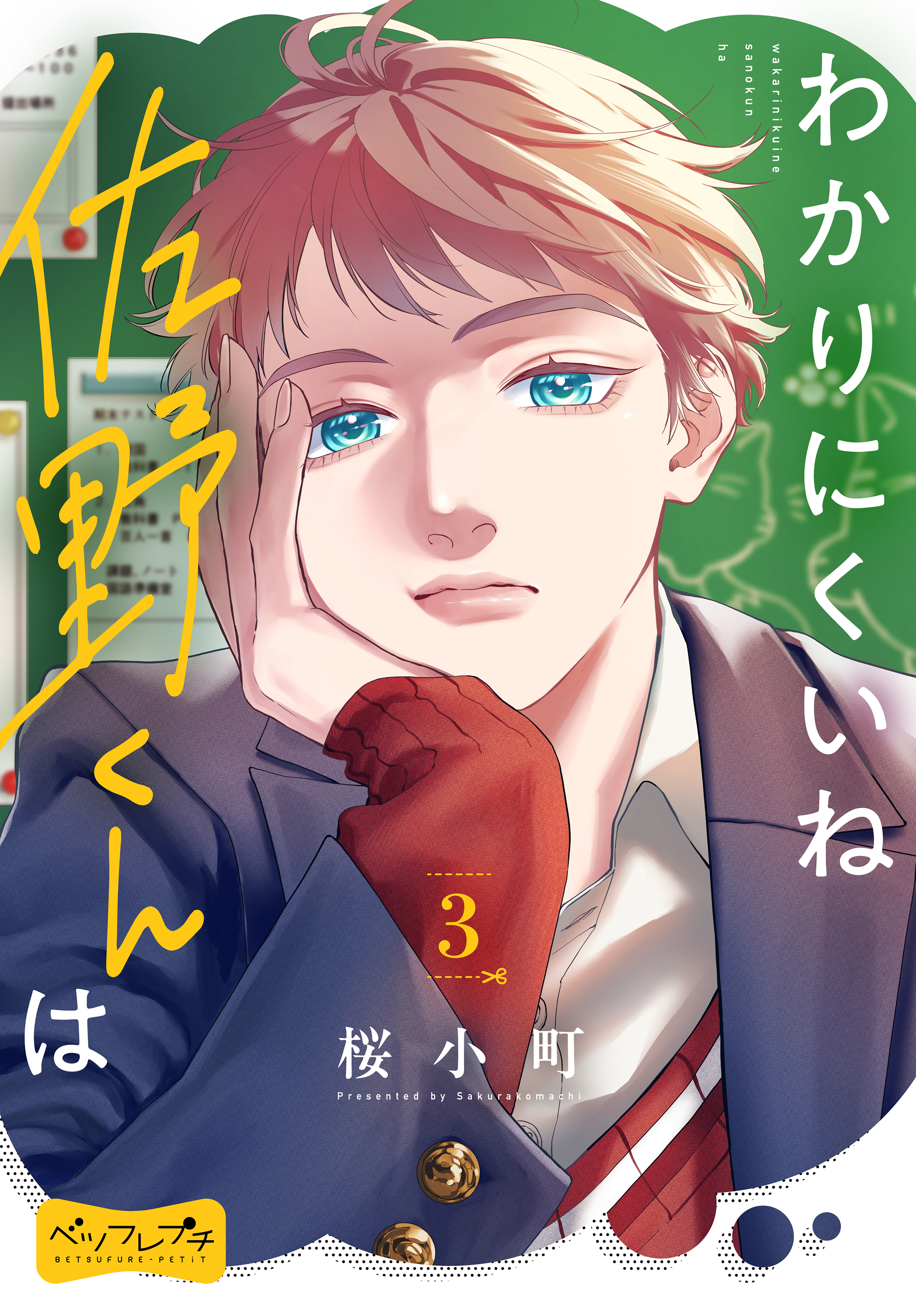 わかりにくいね佐野くんは　ベツフレプチ（３）