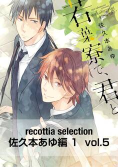 recottia selection 佐久本あゆ編1 vol.5