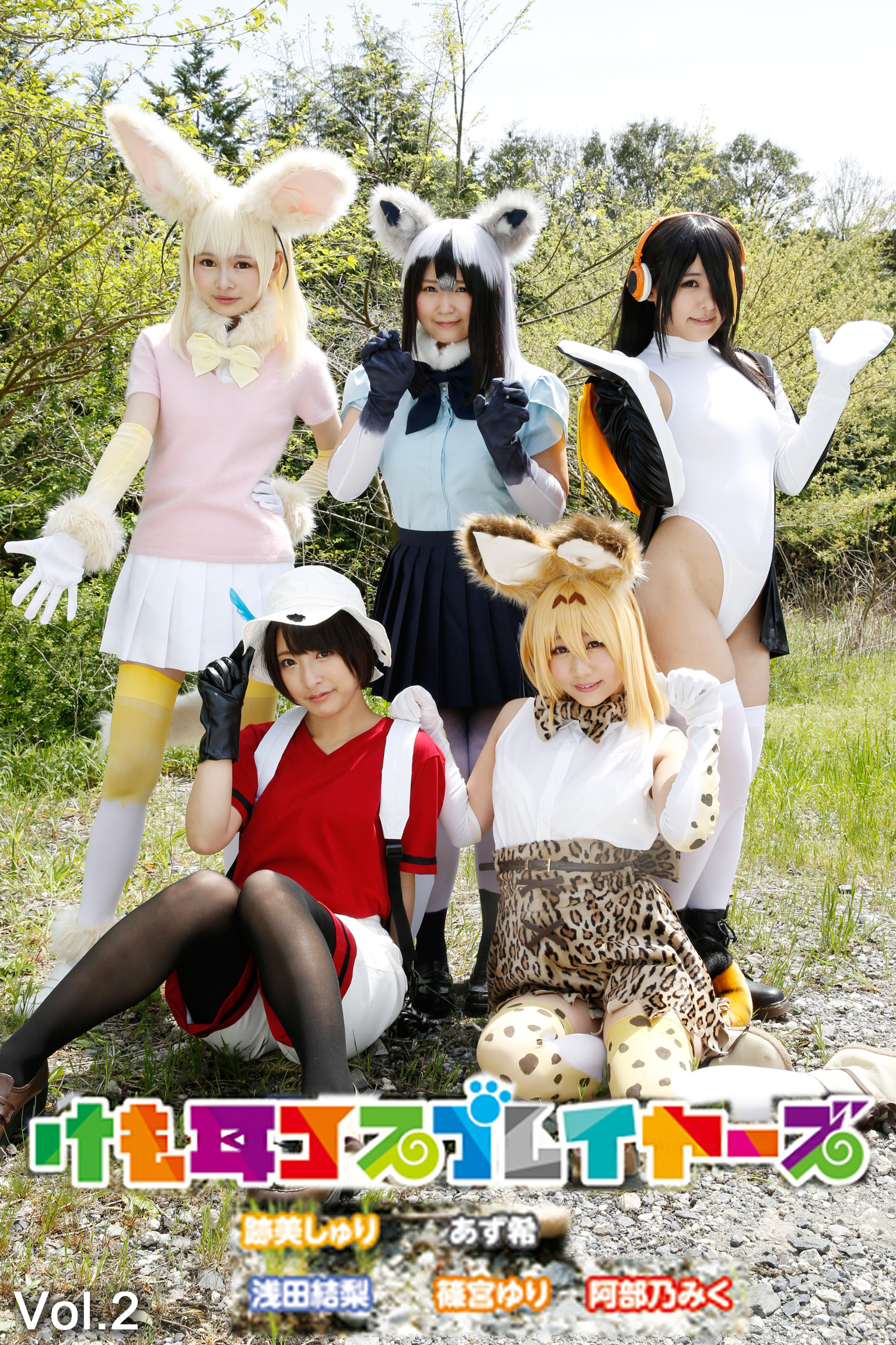 けも耳コスプレイヤーズ Vol.2 / 跡美しゅり・あず希・浅田結梨・篠宮ゆり・阿部乃みく