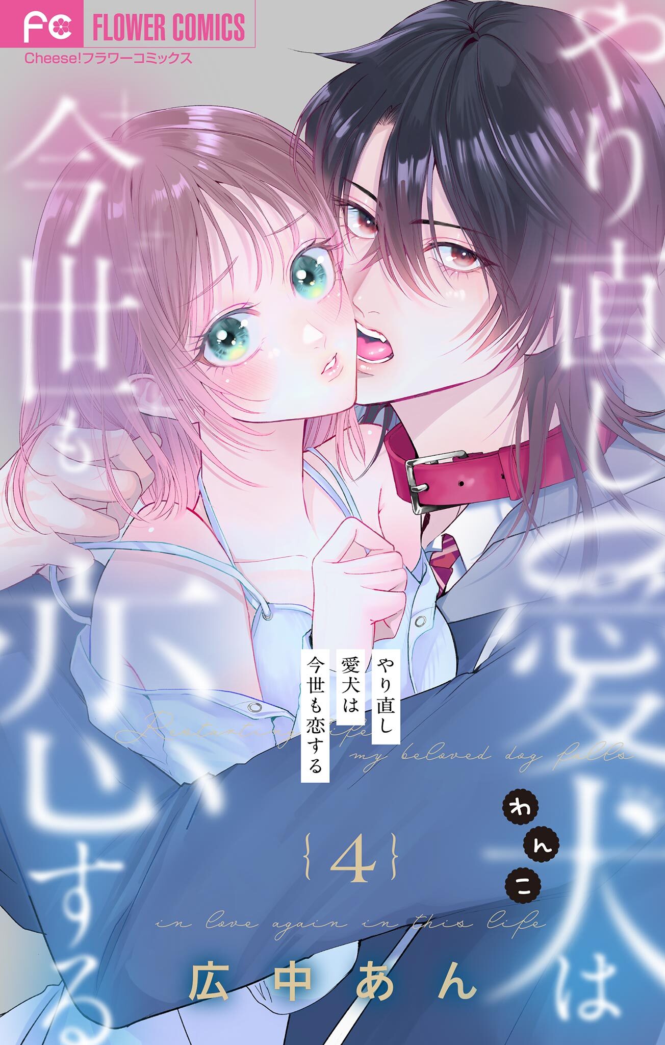 やり直し愛犬は今世も恋する【マイクロ】 4