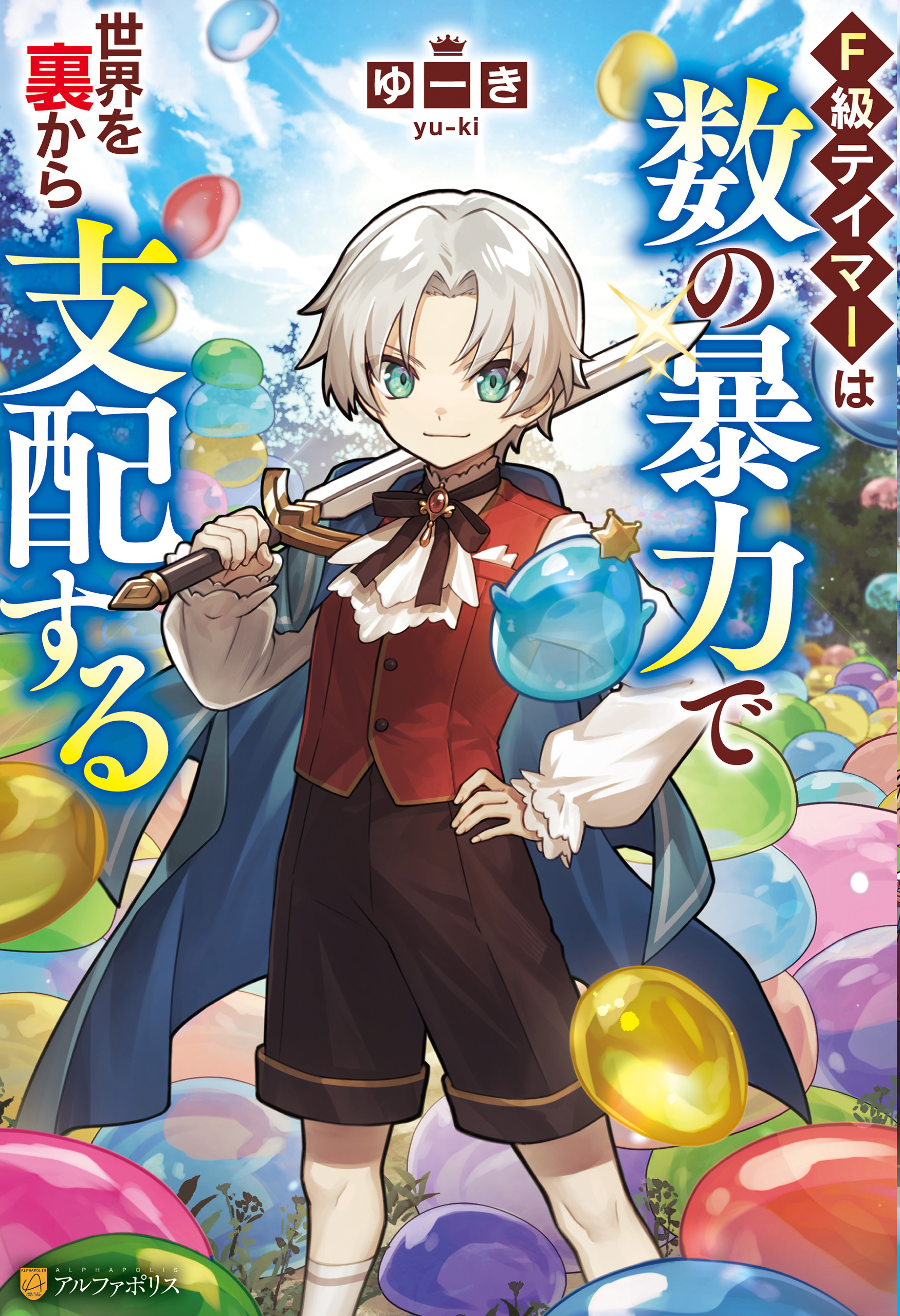 【期間限定　無料お試し版】Ｆ級テイマーは数の暴力で世界を裏から支配する