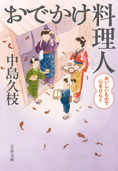 おでかけ料理人 おいしいもので心をひらく