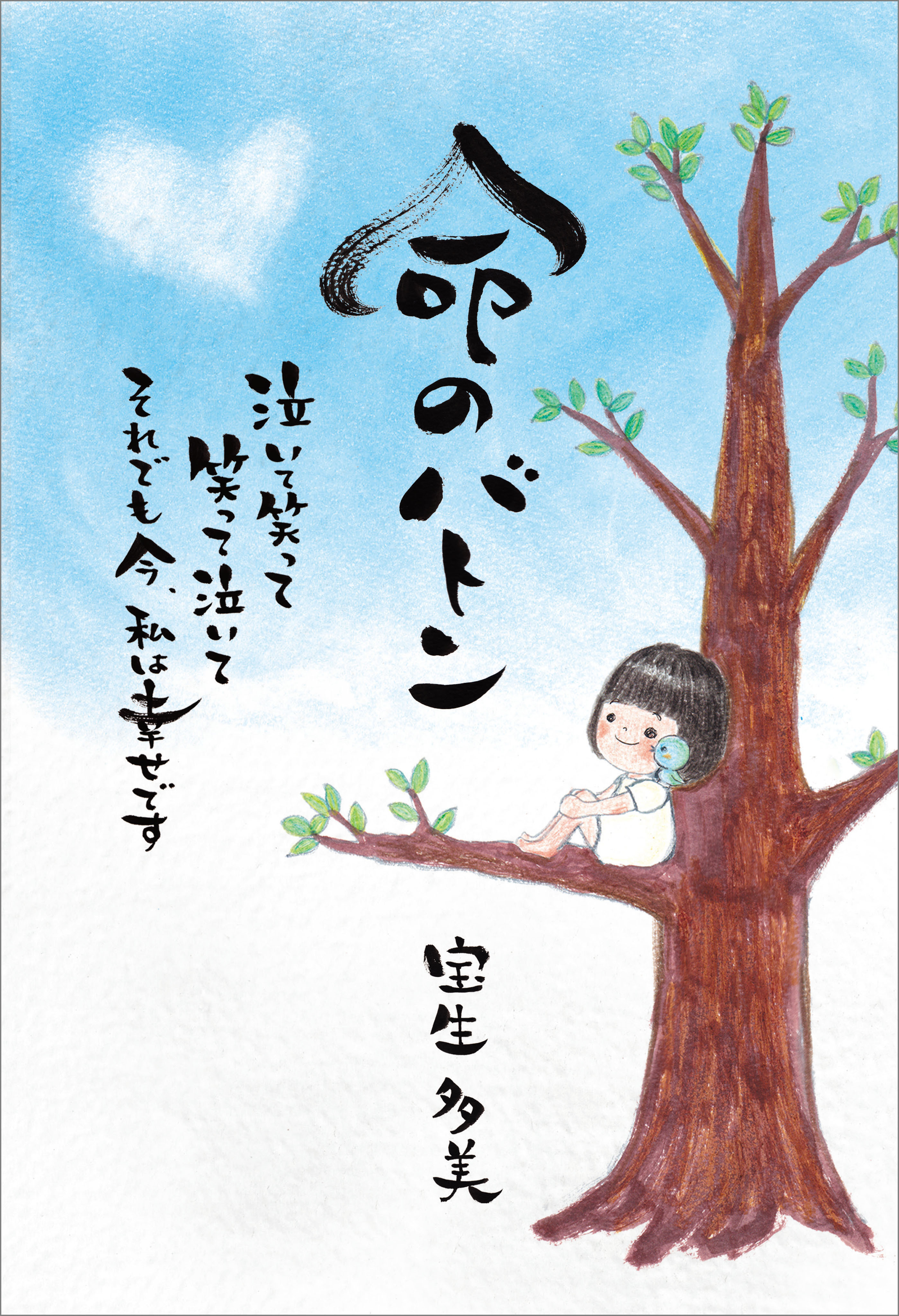 命のバトン