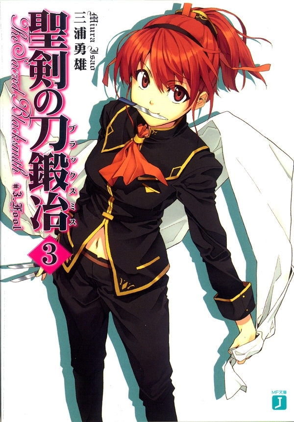 聖剣の刀鍛冶(ブラックスミス) 3