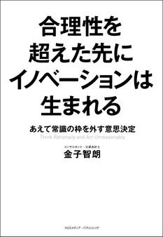 合理性を超えた先にイノベーションは生まれる