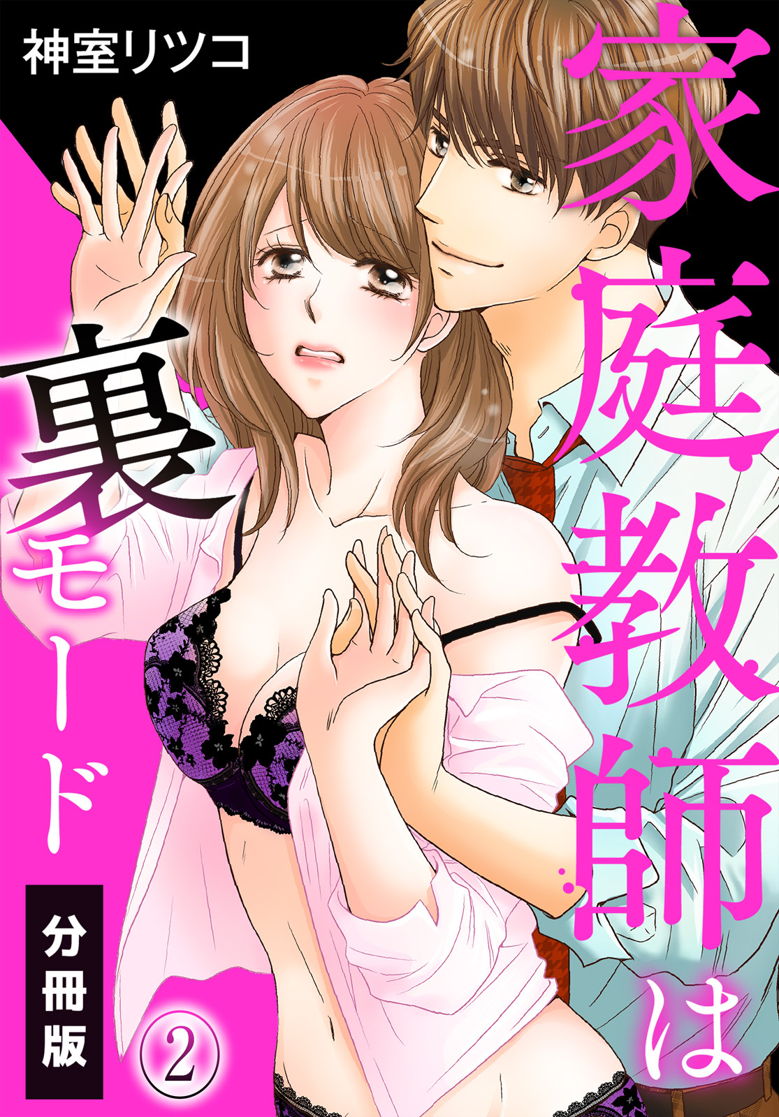 【期間限定　無料お試し版】家庭教師は裏モード【分冊版】（2）