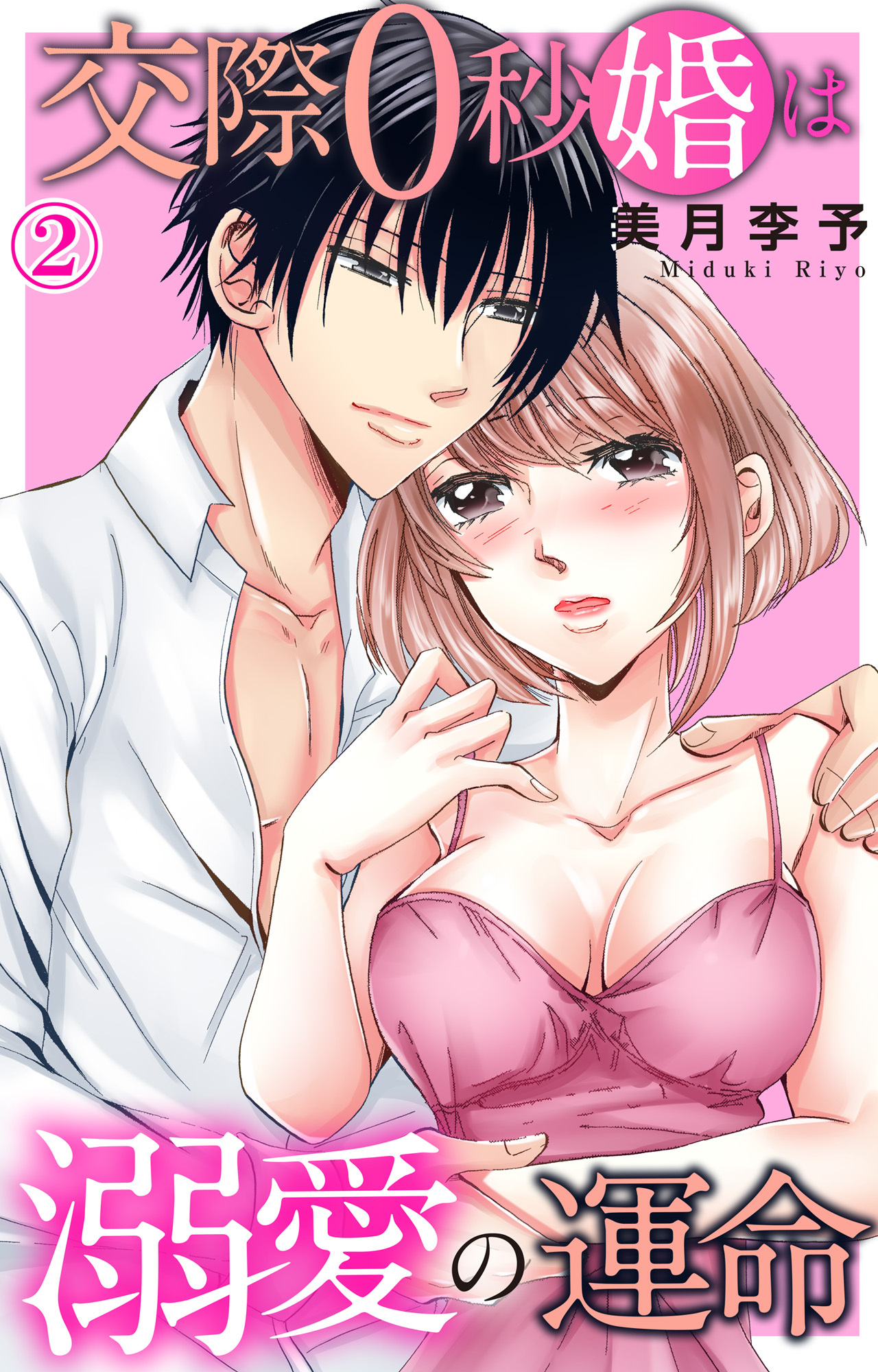 【期間限定　無料お試し版　閲覧期限2026年6月17日】交際0秒婚は溺愛の運命 2