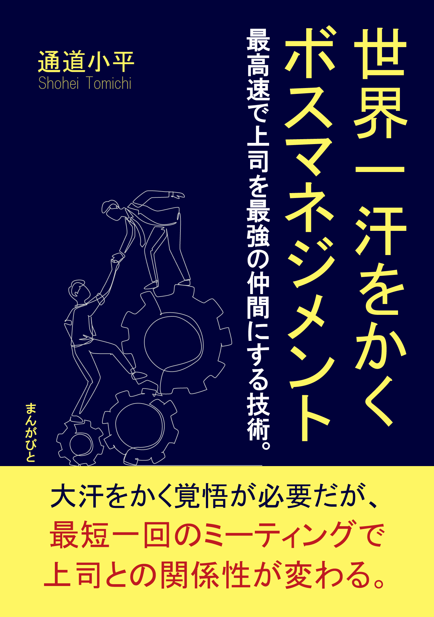世界一汗をかくボスマネジメント　最高速で上司を最強の仲間にする技術。
