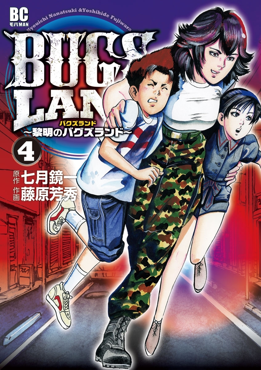 ｂｕｇｓ ｌａｎｄ 4 無料 試し読みなら Amebaマンガ 旧 読書のお時間です