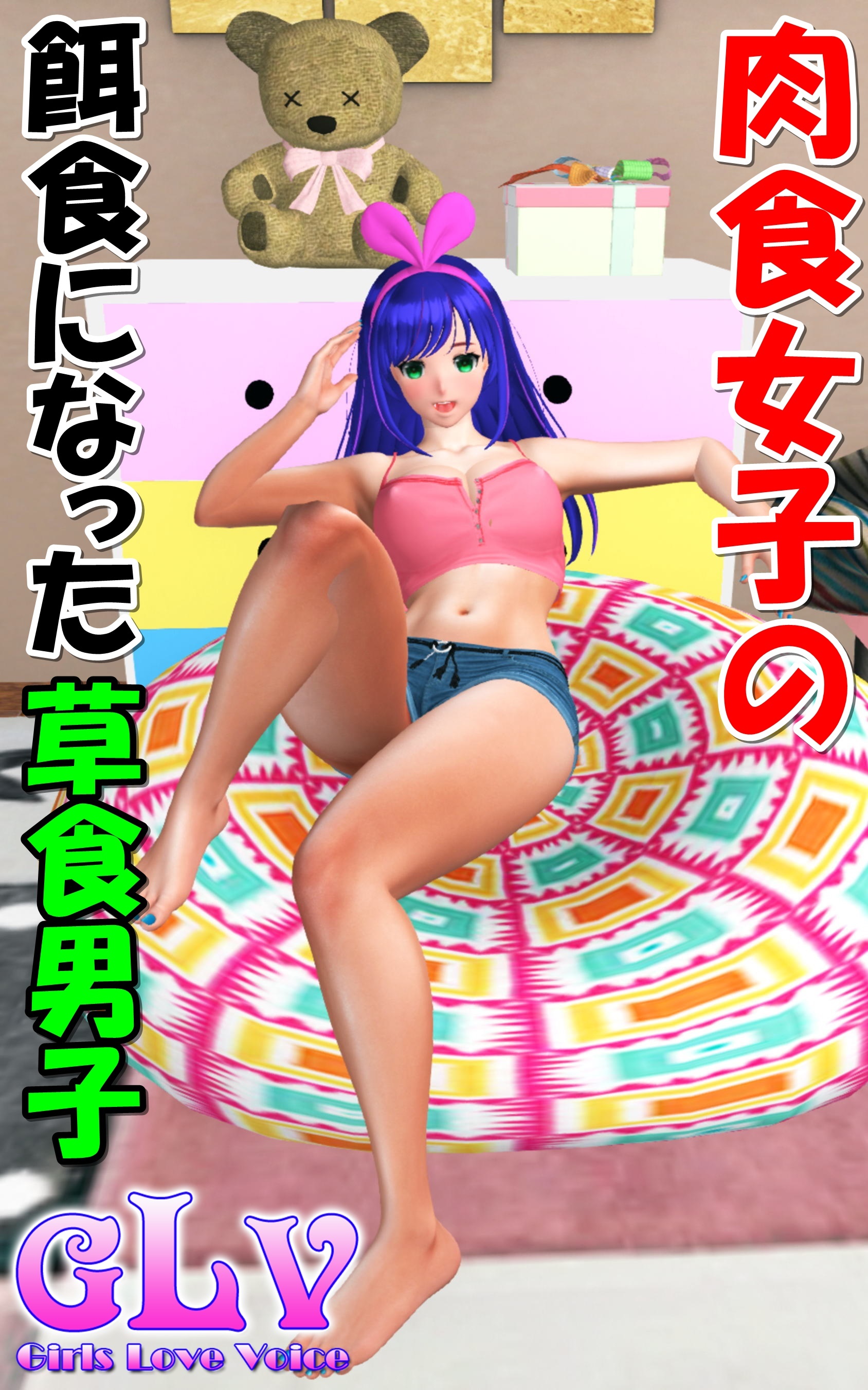 肉食女子の餌食になった草食男子