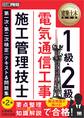 建築土木教科書 1級・2級 電気通信工事施工管理技士 第一次・第二次検定 テキスト&問題集 第2版