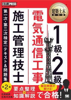 建築土木教科書 1級・2級 電気通信工事施工管理技士 第一次・第二次検定 テキスト&問題集 第2版