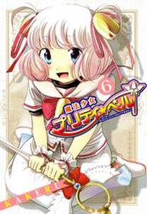 魔法少女プリティ ベル 6巻 無料 試し読みなら Amebaマンガ 旧 読書のお時間です 魔法少女プリティ ベル 6巻 無料 試し読みなら Amebaマンガ 旧 読書のお時間です