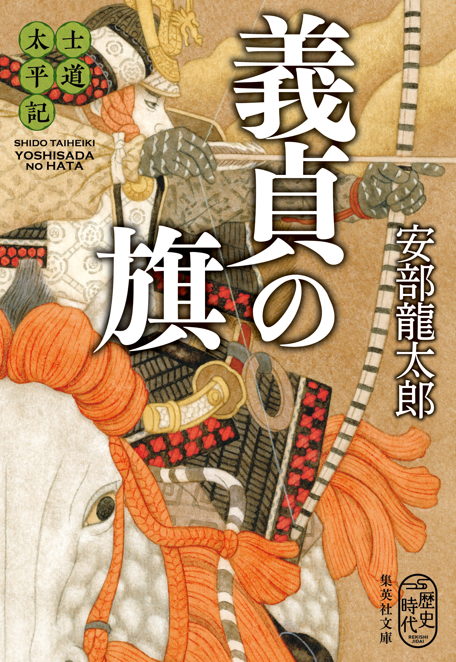 士道太平記　義貞の旗