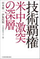 技術覇権 米中激突の深層